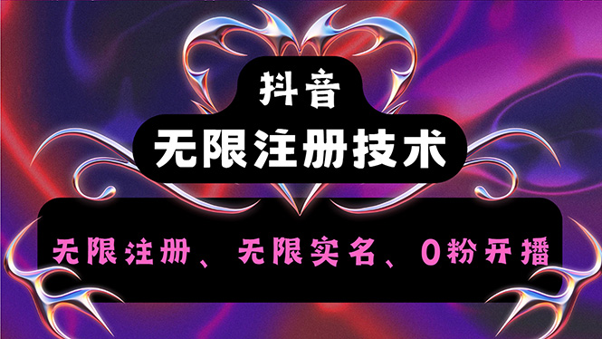 抖音无限实名技术2.0，一个身分证可以实名无数个抖音，几分钟一个自己-阿灿说钱