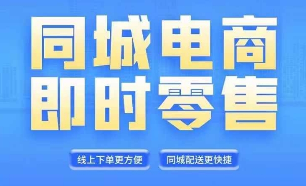 同城电商全套线上直播运营课程,6月+8月新课,同城电商风口,抓住创造财富自由 -1 同城电商全套线上直播运营课程,6月+8月新课,同城电商风口,抓住创造财富自由 -1