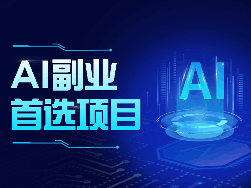 2024爆火AI副业项目：操作简单！日入1100+，人越多越躺赚！-阿灿说钱