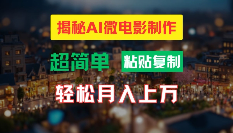 AI微电影制作教程:轻松打造高清小人国画面,月入过万【揭秘】 -1 AI微电影制作教程:轻松打造高清小人国画面,月入过万【揭秘】 -1