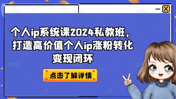 个人IP系统课2024私教班,打造高价值个人IP涨粉转化变现闭环 -1 个人IP系统课2024私教班,打造高价值个人IP涨粉转化变现闭环 -1