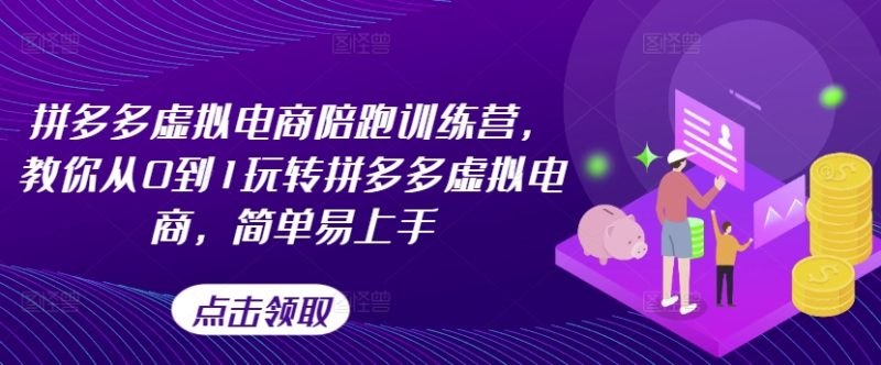 拼多多虚拟电商陪跑训练营,教你从0到1玩转拼多多虚拟电商,简单易上手(更新) -1 拼多多虚拟电商陪跑训练营,教你从0到1玩转拼多多虚拟电商,简单易上手(更新) -1
