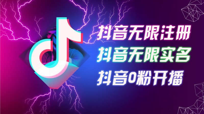 8月最新抖音无限注册、无限实名、0粉开播技术,认真看完现场就能开始操作,适合批量矩阵【揭秘】 -1 8月最新抖音无限注册、无限实名、0粉开播技术,认真看完现场就能开始操作,适合批量矩阵【揭秘】 -1