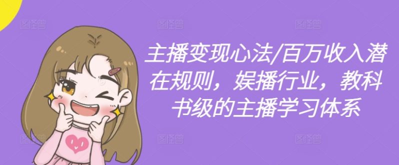 主播变现心法/百万收入潜在规则,娱播行业,教科书级的主播学习体系 -1 主播变现心法/百万收入潜在规则,娱播行业,教科书级的主播学习体系 -1