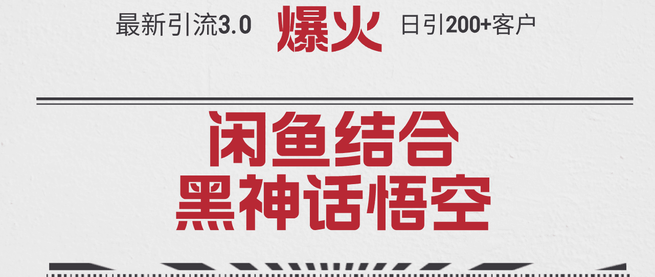 最新引流3.0闲鱼结合《黑神话悟空》单日引流200+客户，抓住热点-阿灿说钱