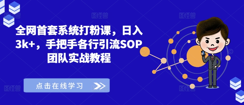 全网首套系统打粉课,日入3K+,手把手各行引流SOP团队实战教程 -1 全网首套系统打粉课,日入3K+,手把手各行引流SOP团队实战教程 -1