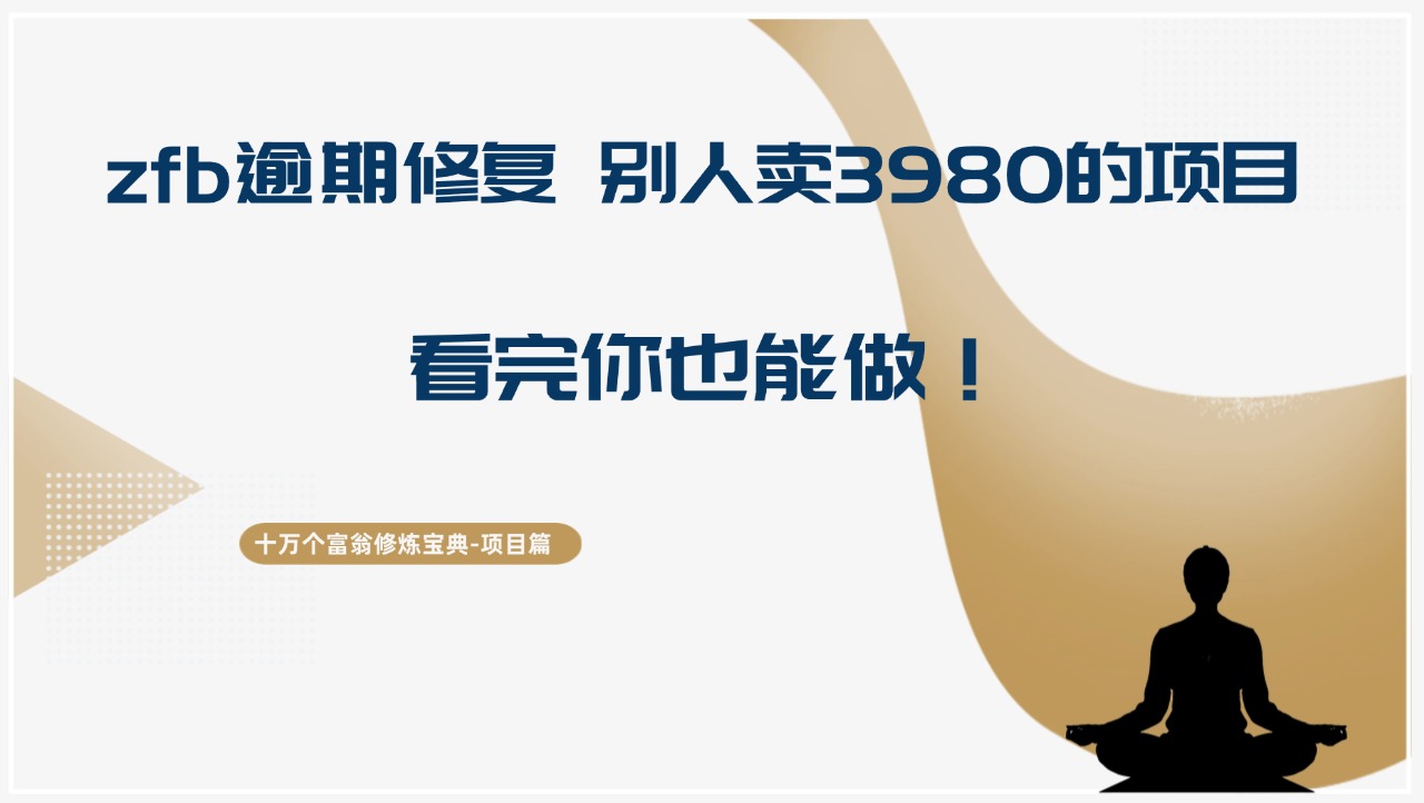 十万个富翁修炼宝典zfb逾期修复，别人卖3980的项目，看完你也能做！-阿灿说钱