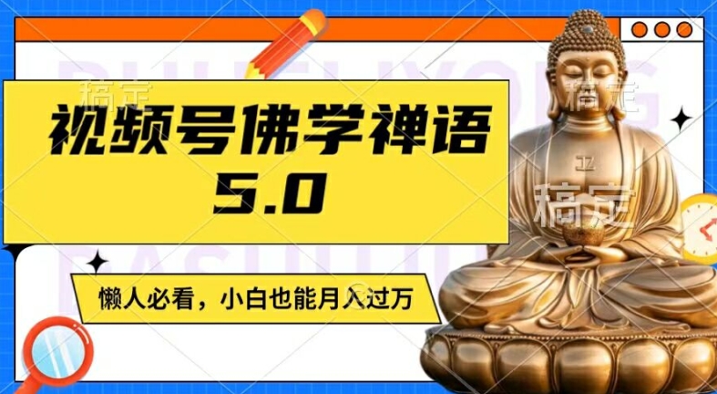 视频号佛学禅语5.0，纯原创视频，每天1-2小时，保底月入过W，适合宝妈、上班族、大学生【揭秘】-阿灿说钱