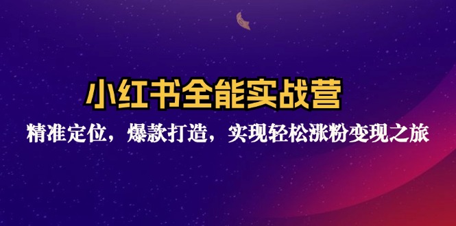 图片[1]-小红书全能实战营：精准定位，爆款打造，实现轻松涨粉变现之旅-阿灿说钱