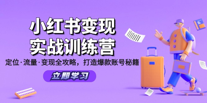 图片[1]-小红书变现实战训练营：定位·流量·变现全攻略，打造爆款账号秘籍-阿灿说钱