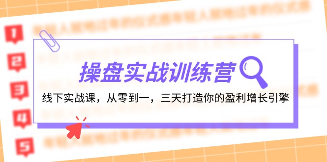 操盘实操训练营：线下实战课，从零到一，三天打造你的盈利增长引擎-阿灿说钱