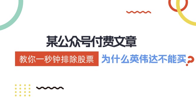某付费文章：《教你一秒钟排除股票！（为什么英伟达不能买？）》-阿灿说钱