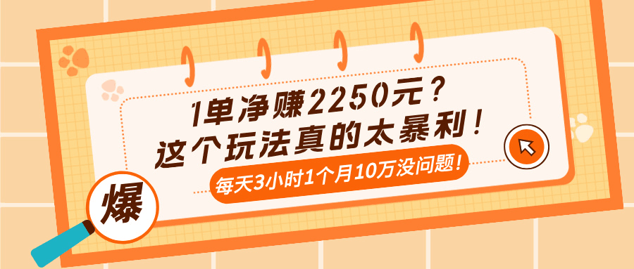 1单净赚2250元？这个玩法真的太暴利！每天3小时1个月10万没问题！-阿灿说钱