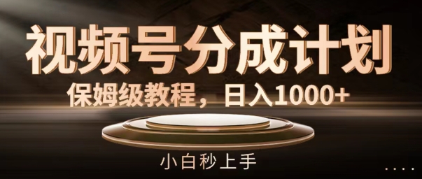 视频号分成计划保姆级教程,日入1K,小白秒上手【揭秘】 -1 视频号分成计划保姆级教程,日入1K,小白秒上手【揭秘】 -1