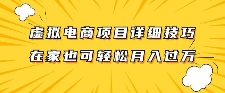 虚拟电商项目详细拆解,兼职全职都可做,每天单账号300+轻轻松松【揭秘】 -1 虚拟电商项目详细拆解,兼职全职都可做,每天单账号300+轻轻松松【揭秘】 -1