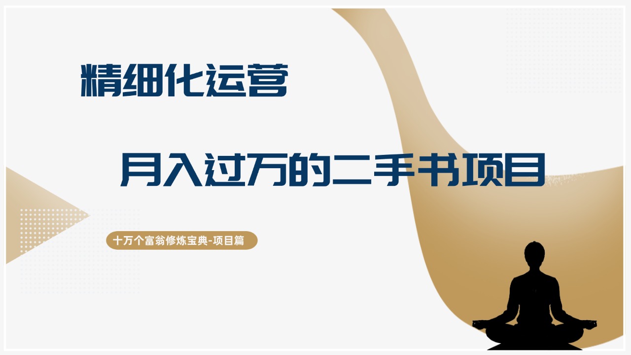 十万个富翁修炼宝典精细化运营，月入过万的二手书项目-阿灿说钱