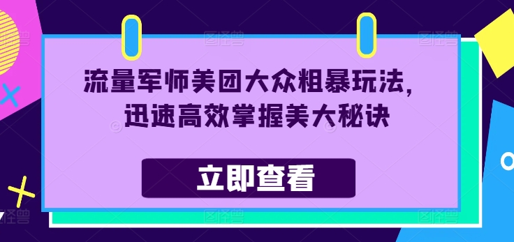 流量军师美团大众粗暴玩法,迅速高效掌握美大秘诀 -1 流量军师美团大众粗暴玩法,迅速高效掌握美大秘诀 -1