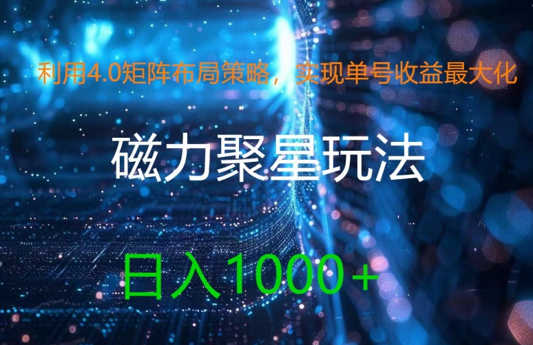 利用4.0矩阵布局策略,实现单号收益最大化,磁力聚星新玩法,日入1K 【揭秘】 -1 利用4.0矩阵布局策略,实现单号收益最大化,磁力聚星新玩法,日入1K 【揭秘】 -1