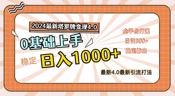 2024最新塔罗牌变现4.0,稳定日入1K+,零基础上手,全平台打通【揭秘】 -1 2024最新塔罗牌变现4.0,稳定日入1K+,零基础上手,全平台打通【揭秘】 -1