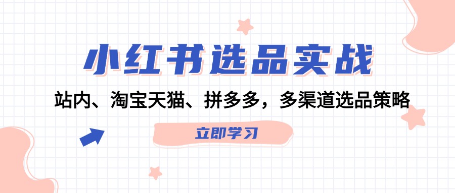 图片[1]-小红书选品实战：站内、淘宝天猫、拼多多，多渠道选品策略-阿灿说钱