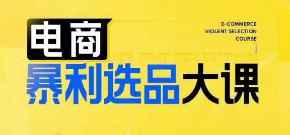 电商暴利选品大课，3大选品思维模式，助力电商企业实现利润突破-阿灿说钱
