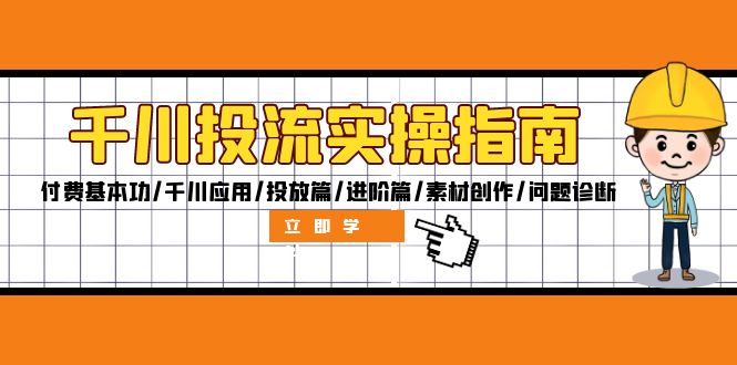 千川投流实操指南:付费基本功/千川应用/投放篇/进阶篇/素材创作/问题诊断 千川投流实操指南:付费基本功/千川应用/投放篇/进阶篇/素材创作/问题诊断