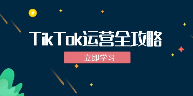 TikTok实战运营全攻略:从下载软件到变现,抖音海外版实操教程 -1 TikTok实战运营全攻略:从下载软件到变现,抖音海外版实操教程 -1