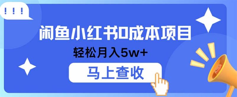 闲鱼小红书0成本项目，利润空间非常大，纯手机操作-阿灿说钱