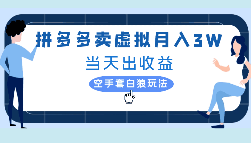 拼多多虚拟项目，单人月入3W+，实操落地项目-阿灿说钱