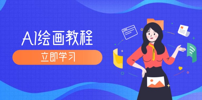 图片[1]-AI绘画教程：从MJ到SD，九周精通AI绘画，MJ基础至SD模型训练全方位教学-阿灿说钱