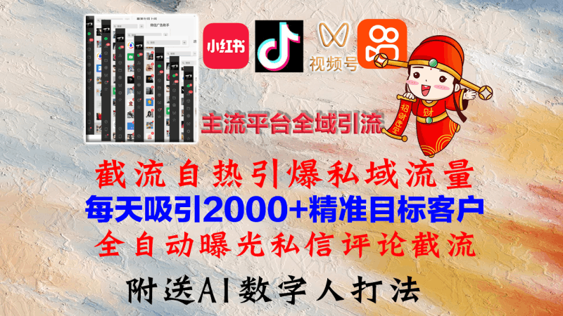 小红书,抖音,视频号,快手主流平台全域引流,截流自热引爆私域流量,… -1 小红书,抖音,视频号,快手主流平台全域引流,截流自热引爆私域流量,… -1