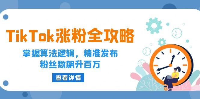 TikTok涨粉全攻略:掌握算法逻辑,精准发布,粉丝数飙升百万 -1 TikTok涨粉全攻略:掌握算法逻辑,精准发布,粉丝数飙升百万 -1