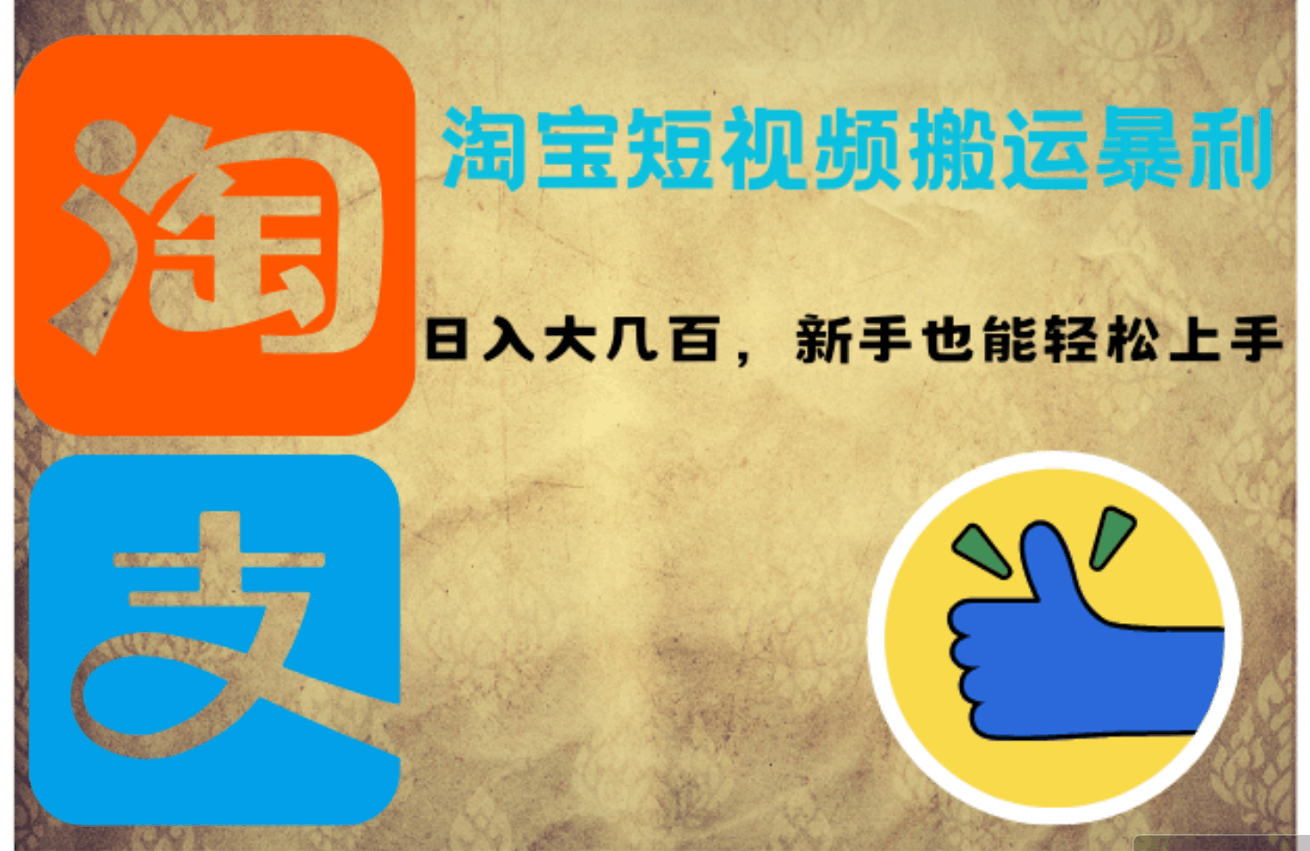 图片[1]-淘宝短视频搬运暴利攻略：日入大几百，新手也能轻松上手！-阿灿说钱