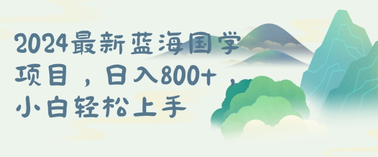国学项目,长期蓝海可矩阵,从0-1的过程【揭秘】 -1 国学项目,长期蓝海可矩阵,从0-1的过程【揭秘】 -1