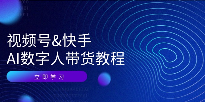 图片[1]-视频号&快手-AI数字人带货教程：认知、技术、运营、拓展与资源变现-阿灿说钱
