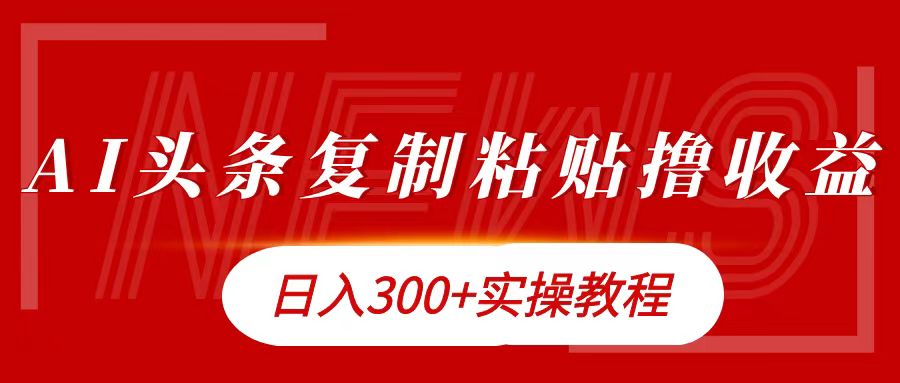 今日头条复制粘贴撸金日入300+-阿灿说钱