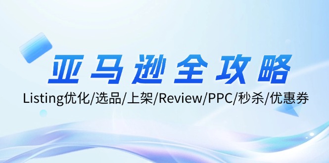 图片[1]-亚马逊全攻略：Listing优化/选品/上架/Review/PPC/秒杀/优惠券/无水印课-阿灿说钱