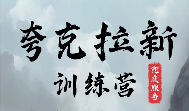 夸克网盘拉新训练营,要在没有天花板的项目里赚钱 -1 夸克网盘拉新训练营,要在没有天花板的项目里赚钱 -1