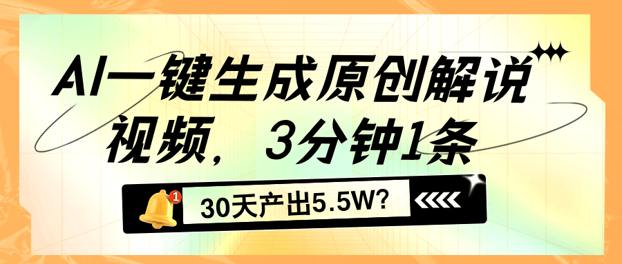 AI一键生成原创解说视频，3分钟1条，30天产出5.5W？-阿灿说钱
