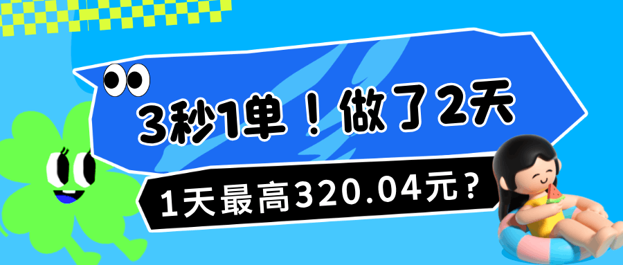 3秒1单！做了2天，1天最高320.04元？-阿灿说钱