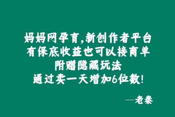 妈妈网孕育，新创作者平台，有保底收益也可以接商单，附赠隐藏玩法通过卖一天增加6位数！-阿灿说钱