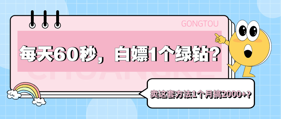 每天60秒，白嫖1个绿钻？卖这套方法1个月搞2000+？-阿灿说钱