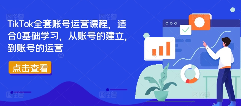 TIKTOK全套账号运营课程,适合0基础学习,从账号的建立,到账号的运营 -1 TIKTOK全套账号运营课程,适合0基础学习,从账号的建立,到账号的运营 -1