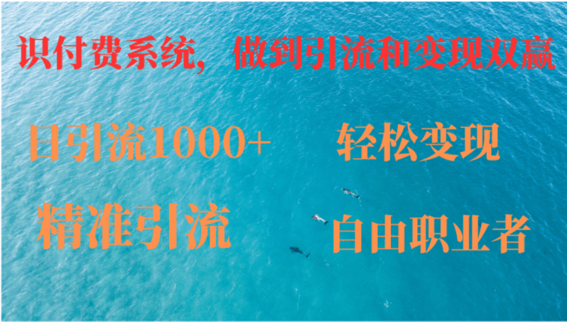 如何搭建自己的知识付费系统,做到引流和变现双赢 -1 如何搭建自己的知识付费系统,做到引流和变现双赢 -1