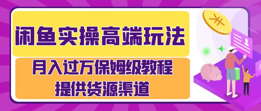月入过万闲鱼实操运营流程-阿灿说钱