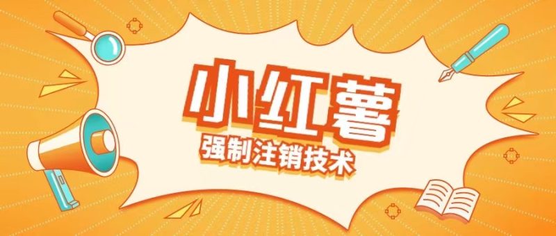 小红薯强制注销技术释放手机号(揭秘)-阿灿说钱