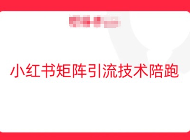 小红书矩阵引流技术,教大家玩转小红书流量 -1 小红书矩阵引流技术,教大家玩转小红书流量 -1