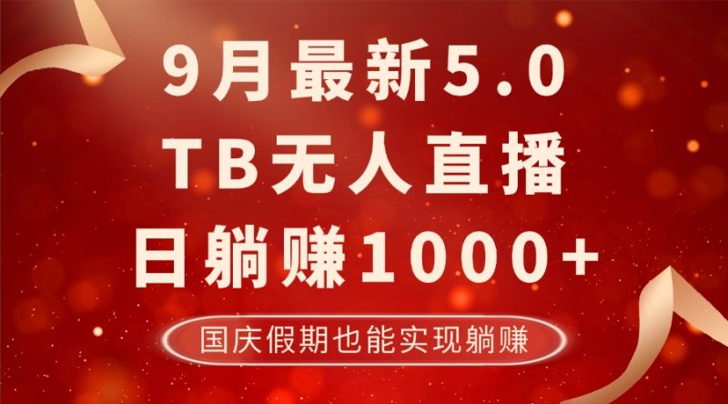 9月最新TB无人,日躺赚1000+,不违规不封号,国庆假期也能躺! -1 9月最新TB无人,日躺赚1000+,不违规不封号,国庆假期也能躺! -1