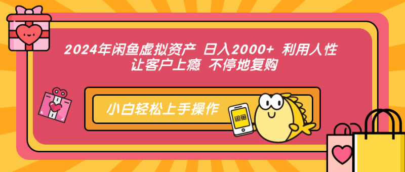 2024年闲鱼虚拟资产 日入2000+ 利用人性 让客户上瘾 不停地复购-阿灿说钱