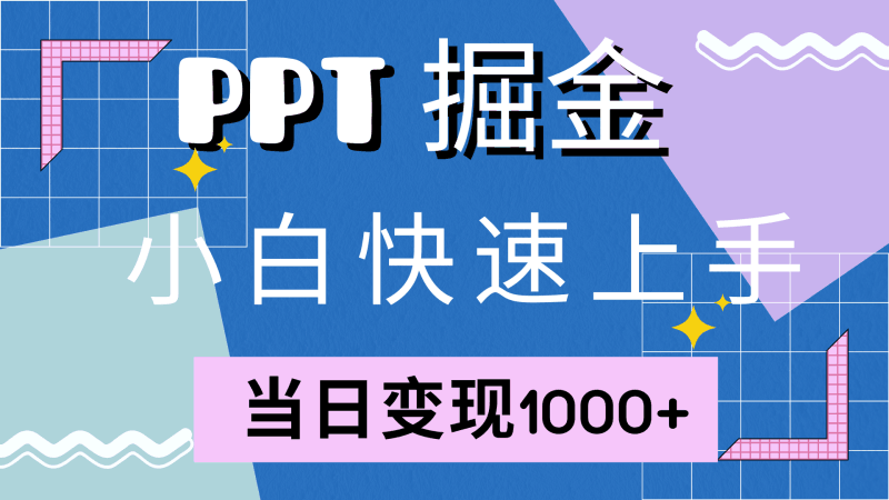 快速上手！小红书简单售卖PPT，当日变现1000+，就靠它(附1W套PPT模板)-阿灿说钱